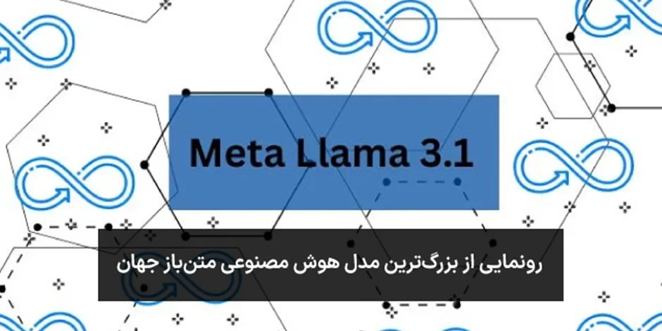 رونمایی Meta از Llama 3.1؛ بزرگترین مدل هوش مصنوعی متنباز جهان