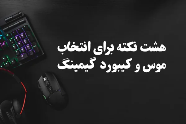 8 نکته برای انتخاب موس و کیبورد گیمینگ
