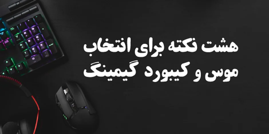 8 نکته برای انتخاب موس و کیبورد گیمینگ