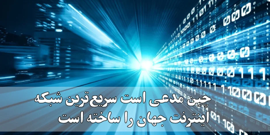 چین مدعی است سریعترین شبکهی اینترنت جهان را ساخته است