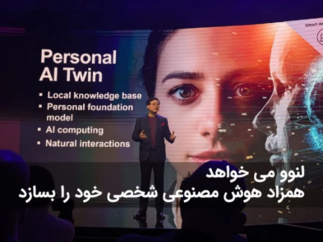 لنوو می خواهد "همزاد هوش مصنوعی" شخصی خود را بسازد