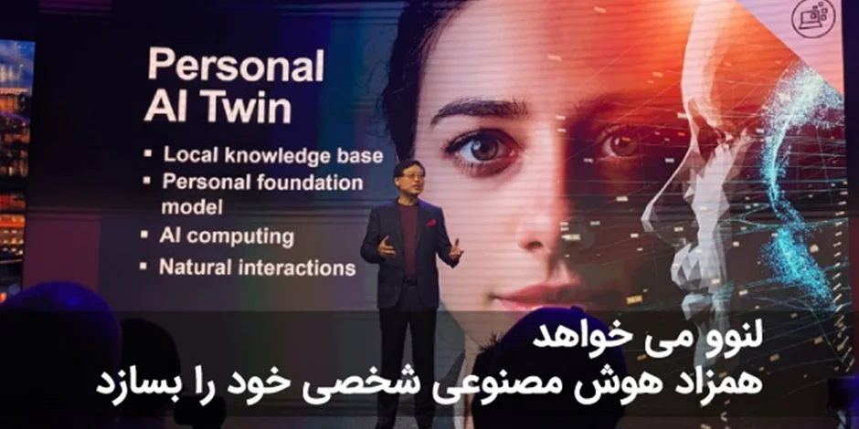 لنوو می خواهد "همزاد هوش مصنوعی" شخصی خود را بسازد