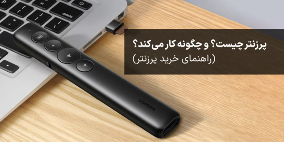 پرزنتر بیسیم چیست؟ و چگونه کار میکند؟ - راهنمای خرید پرزنتر