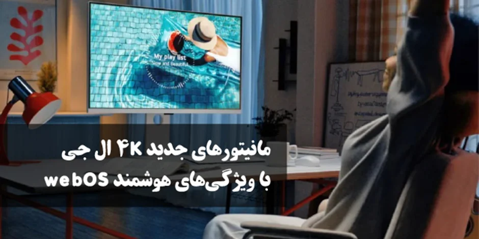 مانیتورهای جدید 4K ال جی با ویژگیهای هوشمند webOS