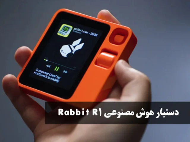 دستیار هوش مصنوعی Rabbit R1 معرفی شد
