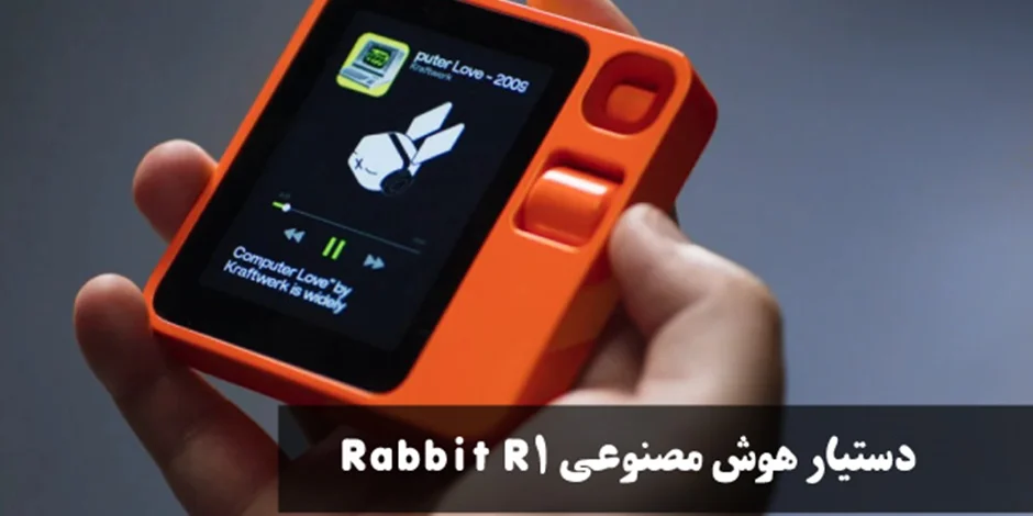 دستیار هوش مصنوعی Rabbit R1 معرفی شد