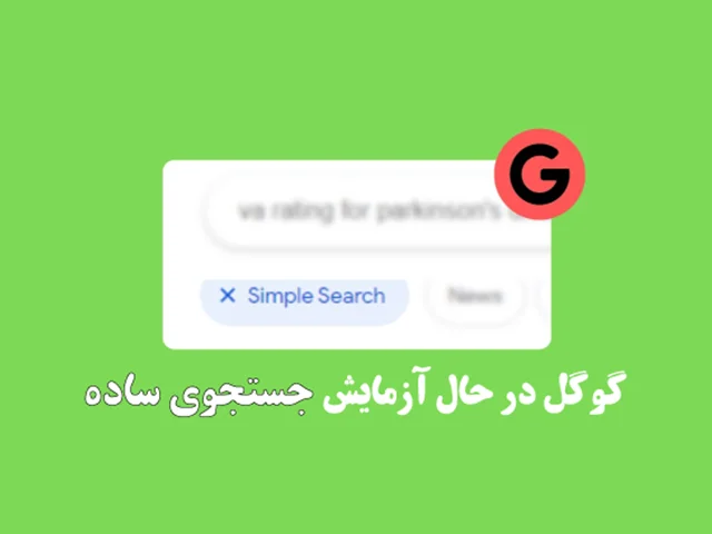 گوگل در حال آزمایش "جستجوی ساده"