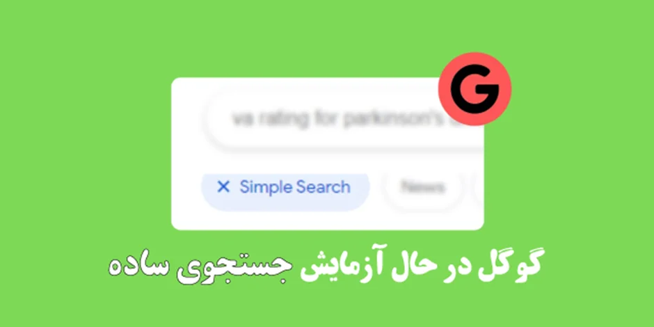 گوگل در حال آزمایش "جستجوی ساده"