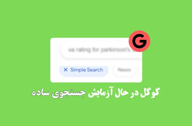 گوگل در حال آزمایش "جستجوی ساده"