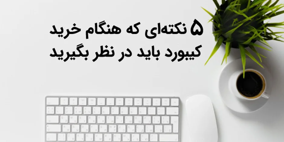 5 نکته ای که هنگام خرید کیبورد باید در نظر بگیرید