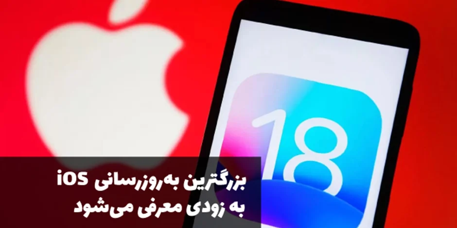 بزرگترین بهروزرسانیهای iOS به زودی معرفی میشود