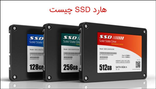 هارد SSD چیست؟ تفاوت هارد ssd با hdd