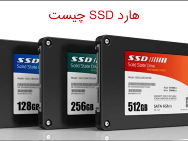 هارد SSD چیست؛ تفاوت هارد ssd با hdd