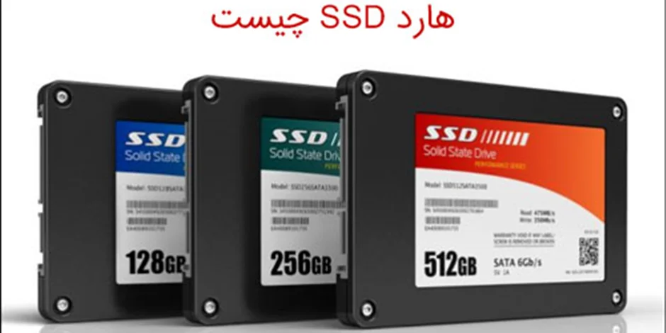 هارد SSD چیست؟ تفاوت هارد ssd با hdd