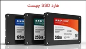 هارد SSD چیست؛ تفاوت هارد ssd با hdd