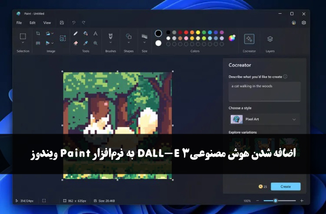 اضافه شدن هوش مصنوعی DALL-E 3 به نرم‌افزار Paint ویندوز