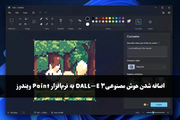 اضافه شدن هوش مصنوعی DALL-E 3 به نرمافزار Paint ویندوز