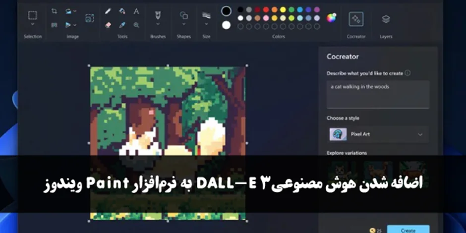 اضافه شدن هوش مصنوعی DALL-E 3 به نرمافزار Paint ویندوز