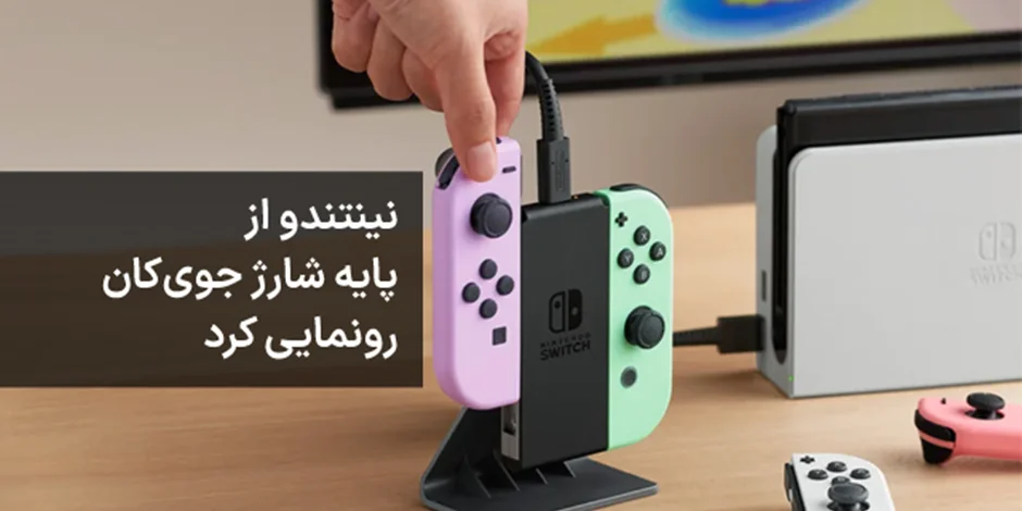 نینتندو از پایه شارژ جویکان رونمایی کرد