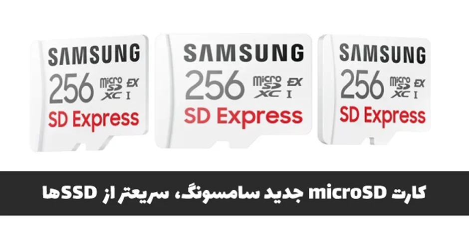 کارت microSD جدید سامسونگ، سریعتر از SSDها
