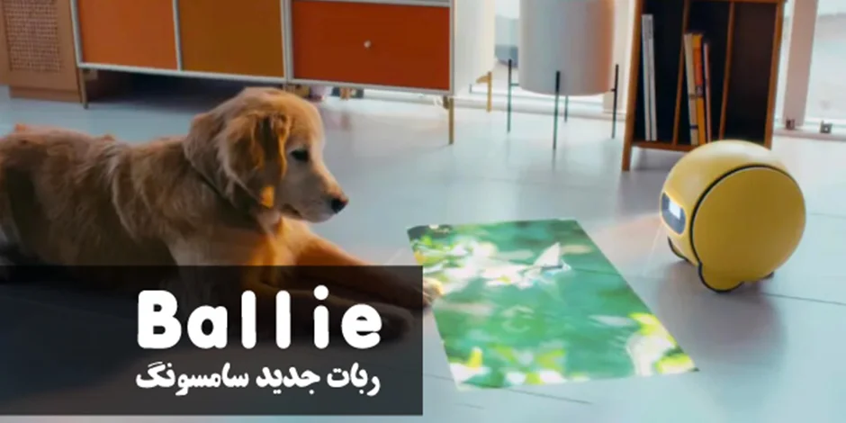 Ballie: ربات جدید سامسونگ