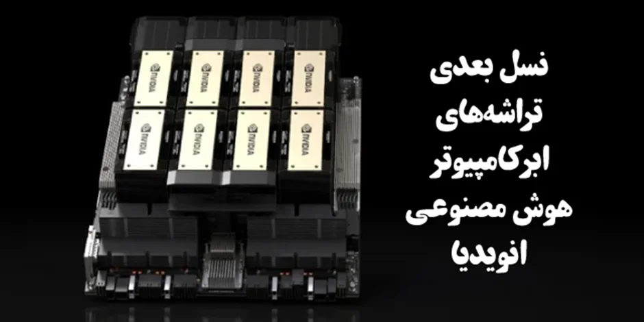 نسل بعدی تراشههای ابرکامپیوتر هوش مصنوعی NVIDIA