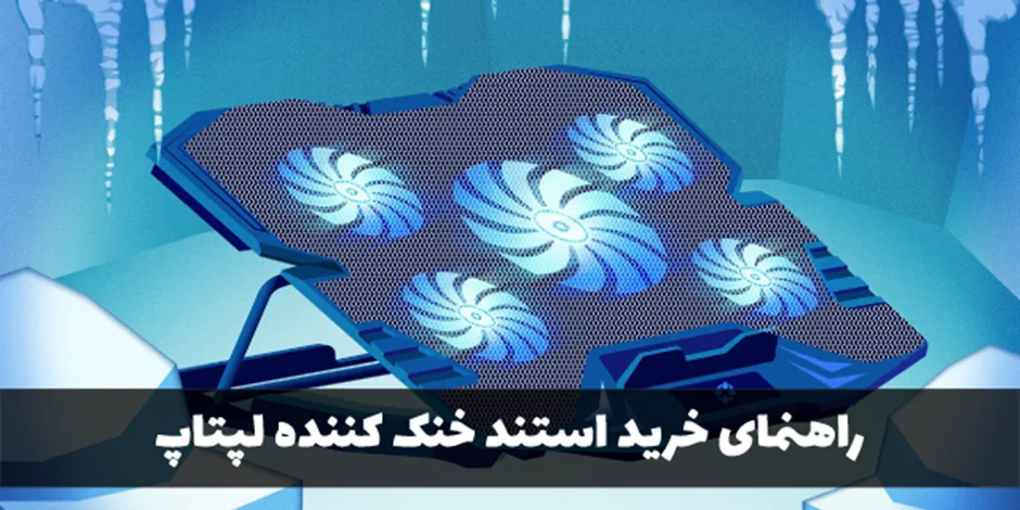 کول پدها چه ویژگیهایی باید داشته باشند؟ + راهنمای خرید استند خنک کننده لپتاپ