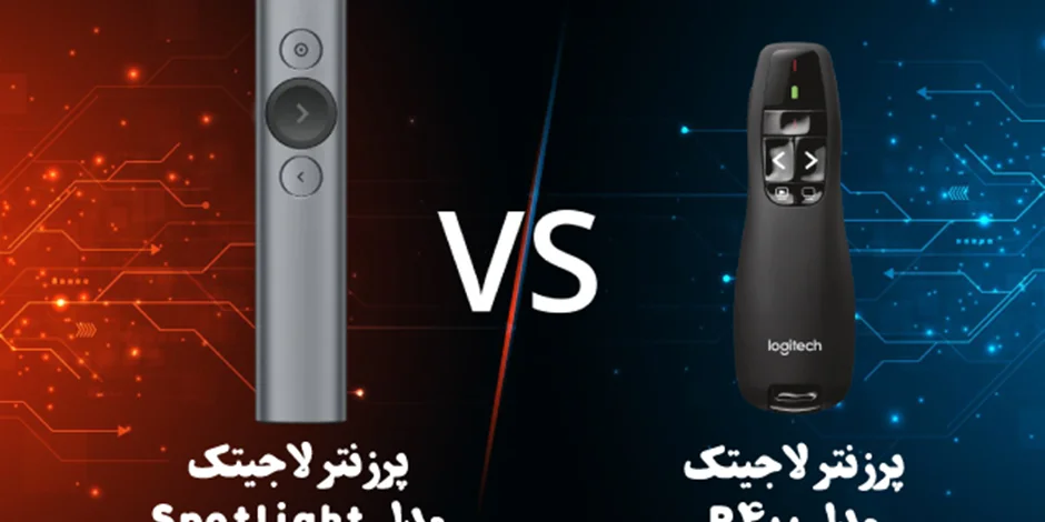 ارزیابی دو پرزنتر: مقایسه R400 و Spotlight از برند لاجیتک
