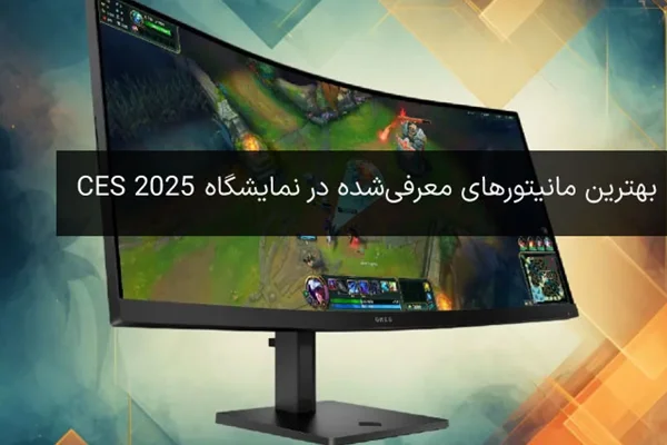 بهترین مانیتورهای معرفیشده در نمایشگاه CES 2025؛ از مانیتور گیمینگ 750 هرتز تا مدلهایی که حرکات سر کاربر را ردیابی میکنند.