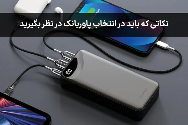 راهنمای خرید پاور بانک