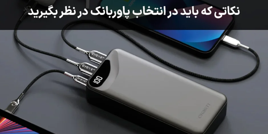 راهنمای خرید پاور بانک