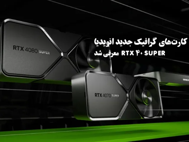 کارت های گرافیک جدید انویدیا: RTX 40 SUPER معرفی شد