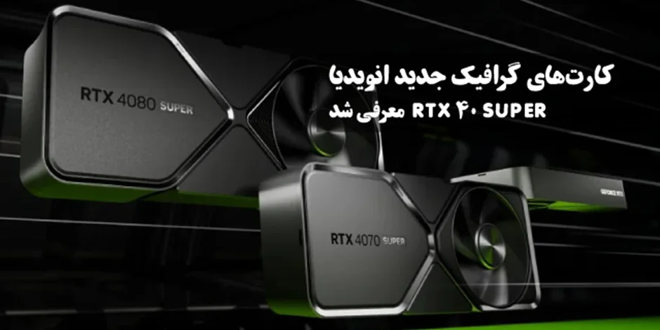 کارت های گرافیک جدید انویدیا: RTX 40 SUPER معرفی شد