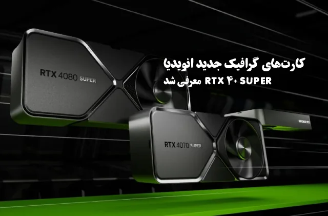 کارت های گرافیک جدید انویدیا: RTX 40 SUPER معرفی شد