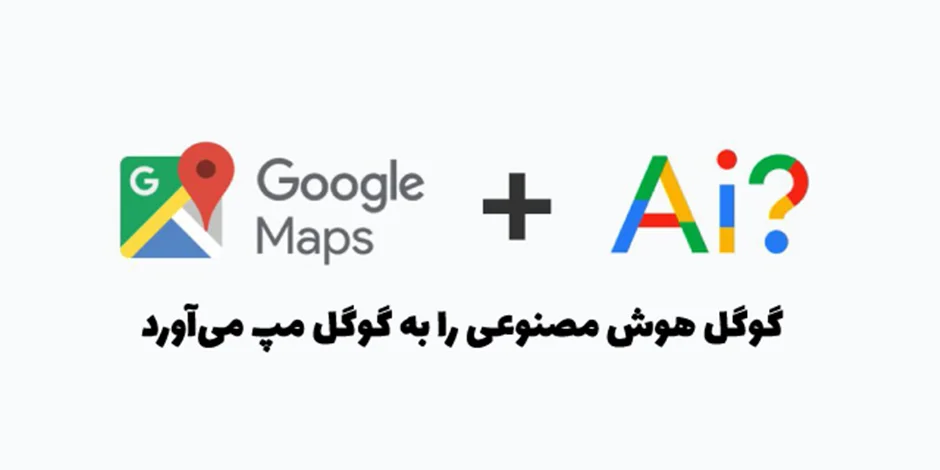 گوگل هوش مصنوعی را به گوگل مپ میآورد