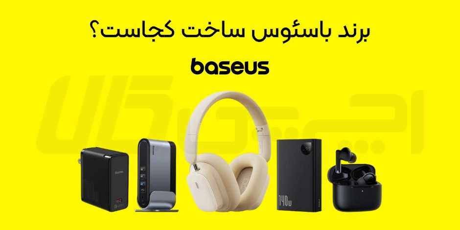 برند بیسوس ساخت کجاست؟