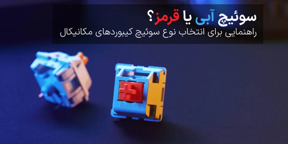 سوئیچ آبی یا قرمز؟ راهنمایی برای انتخاب نوع سوئیچ کیبوردهای مکانیکال