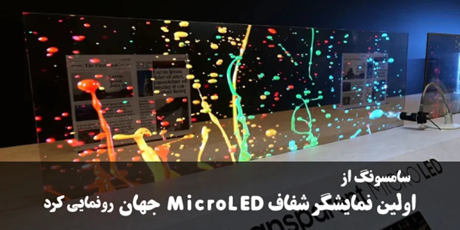سامسونگ از اولین نمایشگر شفاف MicroLED جهان رونمایی کرد