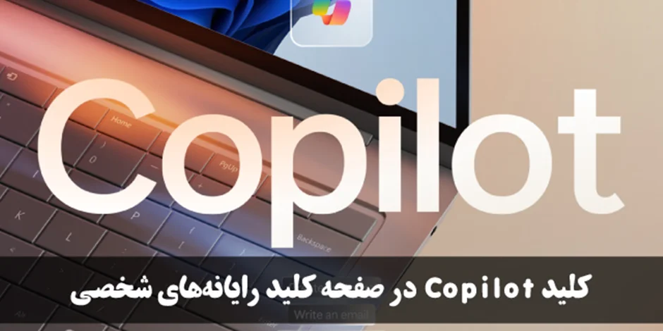 مایکروسافت میخواهد کلید Copilot را به صفحه کلید رایانههای شخصی اضافه کند