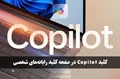 مایکروسافت میخواهد کلید Copilot را به صفحه کلید رایانههای شخصی اضافه کند