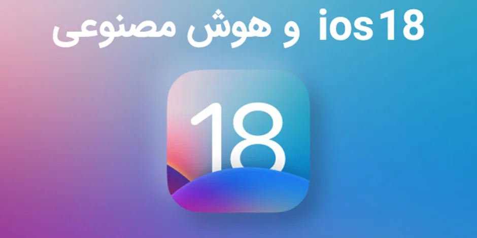 ios 18 و هوش مصنوعی