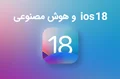 ios 18 و هوش مصنوعی
