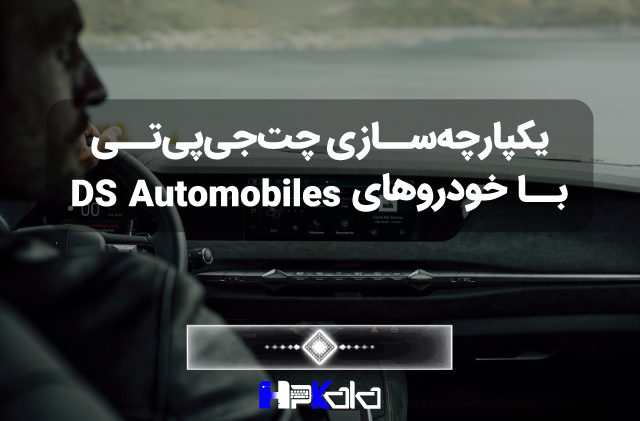 یکپارچه‌سازی چت‌جی‌پی‌تی در خودروها به لطف DS Automobiles به واقعیت پیوست