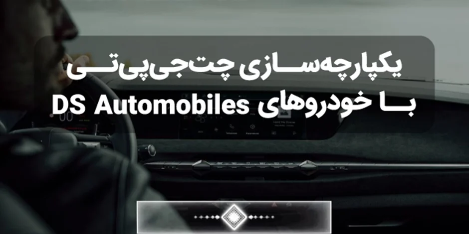 یکپارچهسازی چتجیپیتی در خودروها به لطف DS Automobiles به واقعیت پیوست