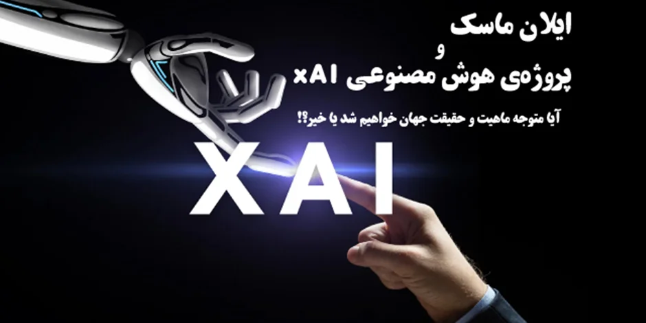 ایلان ماسک بالاخره پروژهی هوش مصنوعی xAI را آغاز کرد: آیا تا چند ساعت دیگر ما متوجه ماهیت و حقیقت جهان خواهیم شد یا خیر!