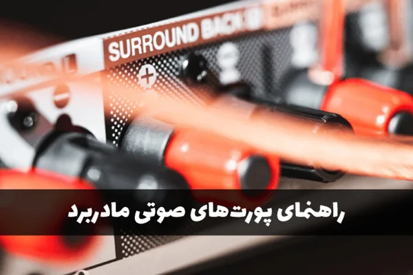 راهنمای پورتهای صوتی مادربرد