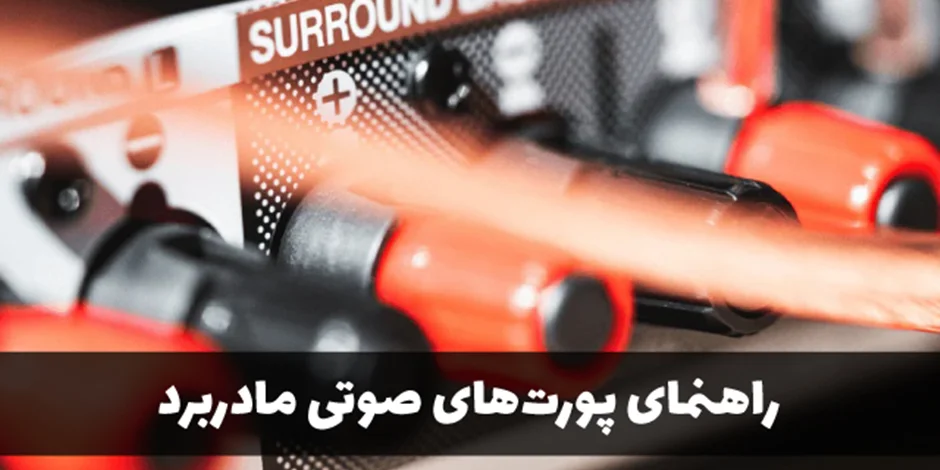 راهنمای پورتهای صوتی مادربرد