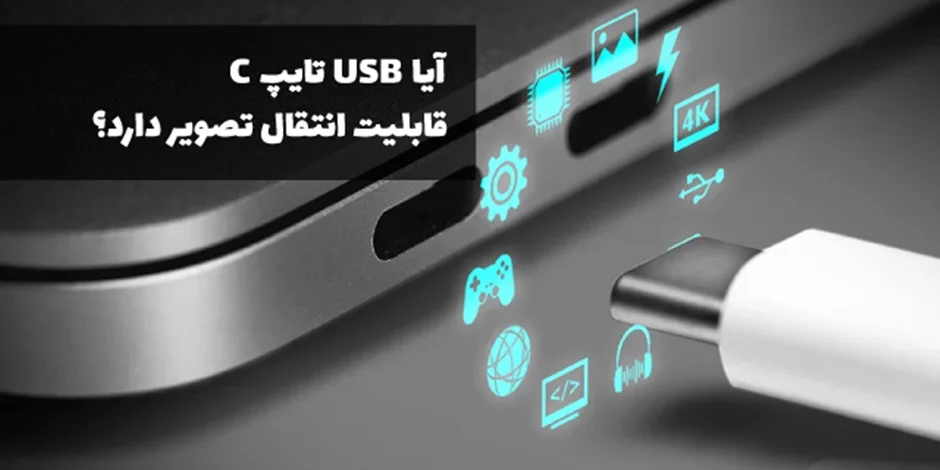آیا USB تایپ C قابلیت انتقال تصویر دارد؟ - راهنمایی برای اتصال گوشیهای دارای Type-C به نمایشگرها