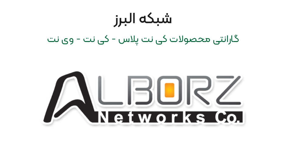 گارانتی شبکه البرز - معرفی و اطلاعات تماس