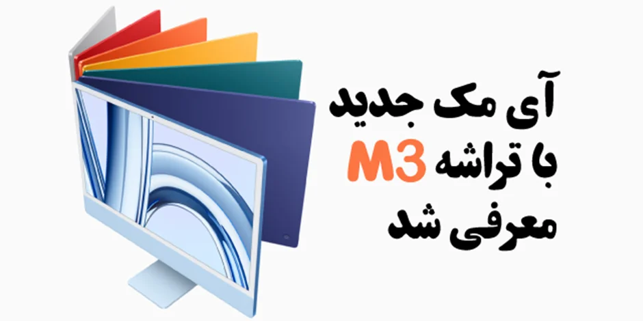 نسل جدید آیمک 24 اینچی با چیپ M3، از همیشه سریعتر